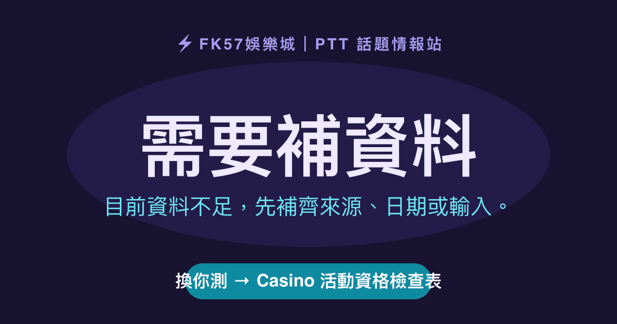 需要補資料｜Casino 活動資格檢查表結果圖