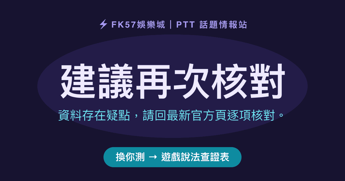 建議再次核對｜遊戲說法查證表結果圖