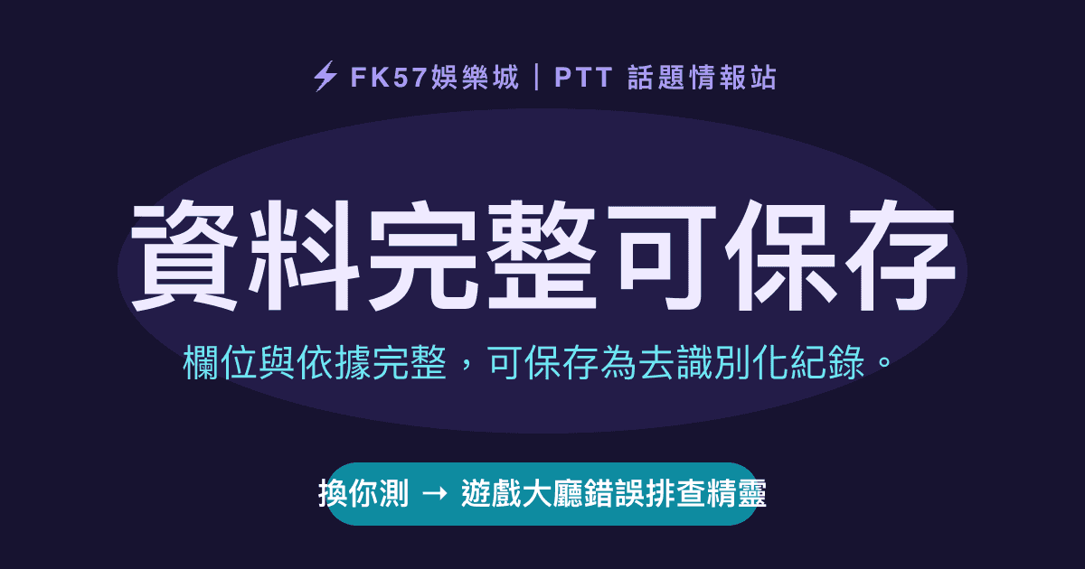 資料完整可保存｜遊戲大廳錯誤排查精靈結果圖