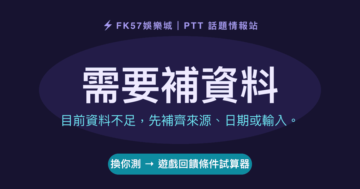 需要補資料｜遊戲回饋條件試算器結果圖